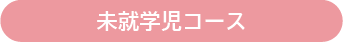 未就学児コース