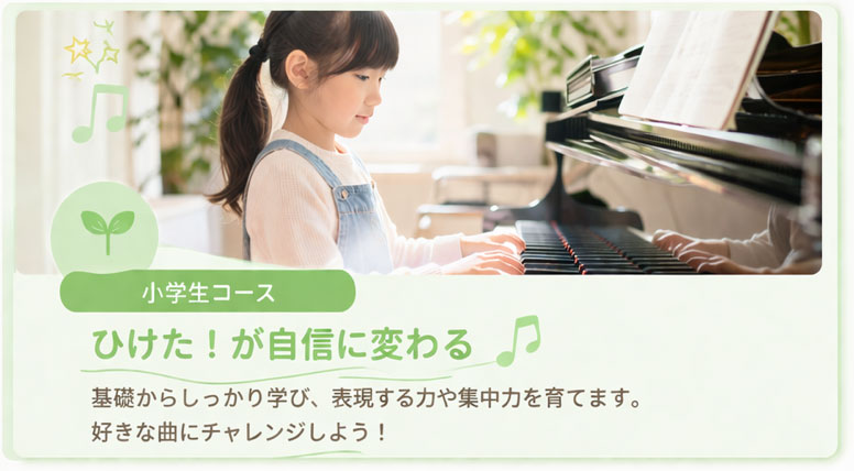 小学生コース