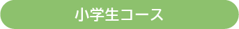 小学生コース