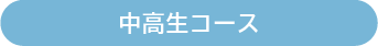 中高生コース